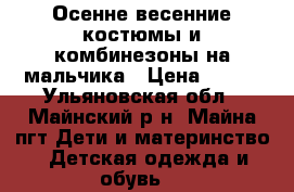 Осенне-весенние костюмы и комбинезоны на мальчика › Цена ­ 500 - Ульяновская обл., Майнский р-н, Майна пгт Дети и материнство » Детская одежда и обувь   